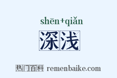 深浅是什么意思的图片